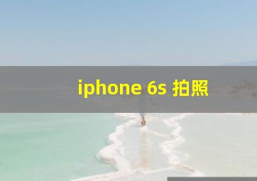 iphone 6s 拍照